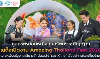 ทูลกระหม่อมหญิงอุบลรัตนราชกัญญา สิริวัฒนาพรรณวดี เสด็จเปิดงาน Amazing Thailand Fest 2026 ณ สหพันธรัฐมาเลเซีย