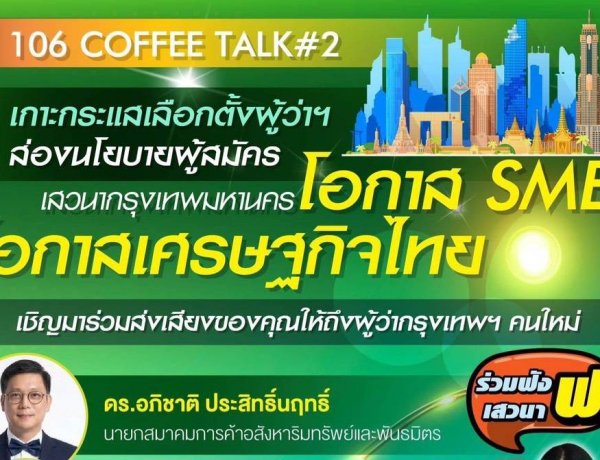 วิทยุครอบครัวข่าว ส.ทร.FM106MHz.เสวนา “106 Coffee Talk ครั้งที่ 2 : กรุงเทพมหานครโอกาส SME โอกาสของเศรษฐกิจไทย”