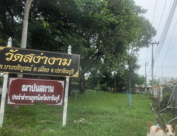 ปราจีนฯ ร่วมใจถวายน้ำสรงพระศพ ‘เจ้าฟ้าพัชรกิติยาภาฯ’ ณ วัดสง่างาม