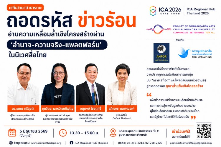 คณะนิเทศศาสตร์ จุฬาฯ ชวนถอดรหัส “ข่าวร้อน” ผ่านมิติอำนาจ ความจริง และแพลตฟอร์ม ในสังคมดิจิทัลไทย