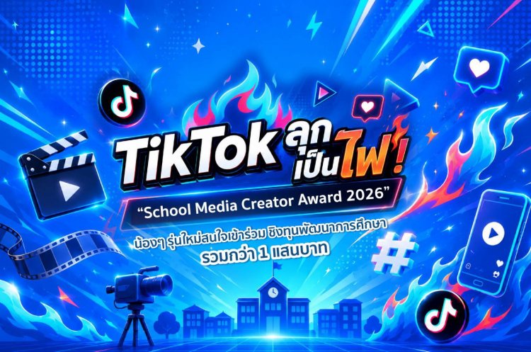 TikTok ลุกเป็นไฟ! “School Media Creator Award 2026”น้อง ๆ รุ่นใหม่สนใจเข้าร่วม ชิงทุนพัฒนาการศึกษารวมกว่า 1 แสนบาท