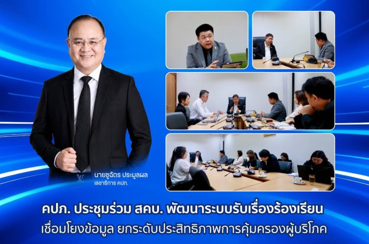 คปภ.ประชุมร่วม สคบ.พัฒนาระบบรับเรื่องร้องเรียน เชื่อมโยงข้อมูลคุ้มครองผู้บริโภค