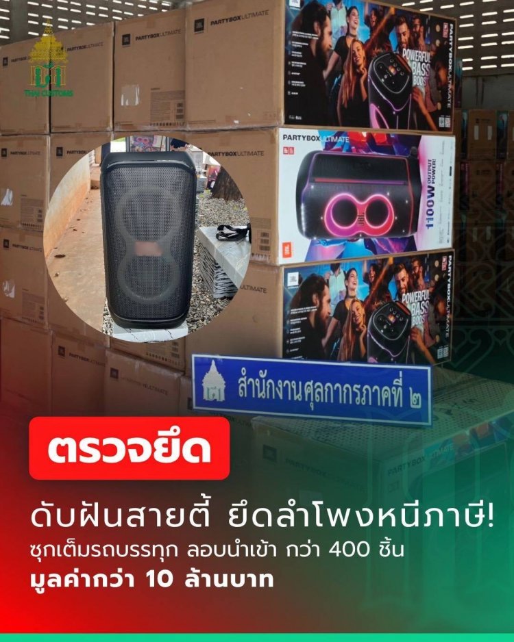 สำนักงานศุลกากรภาคที่ 2 จับกุม “ลำโพงและไมโครโฟนไร้สาย”  เมืองกำเนิดต่างประเทศ ลักลอบนำเข้า จำนวน 508 ชิ้น มูลค่ากว่า 10 ล้านบาท