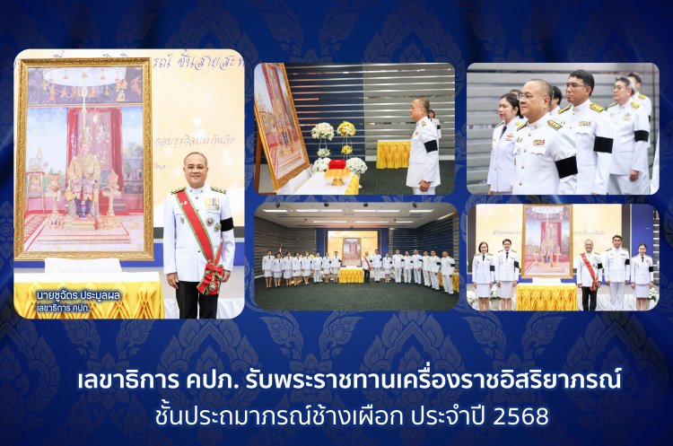 เลขาธิการ คปภ. รับพระราชทานเครื่องราชอิสริยาภรณ์ชั้นประถมาภรณ์ช้างเผือก ประจำปี 2568