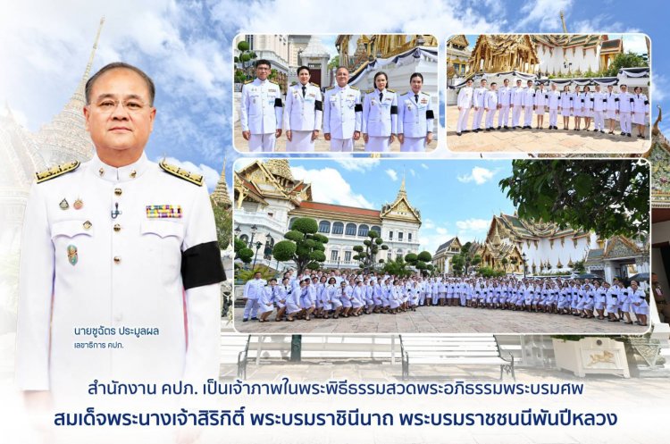 คปภ. เป็นเจ้าภาพในพระพิธีธรรมสวดพระอภิธรรมพระบรมศพพระบรมราชชนนีพันปีหลวง