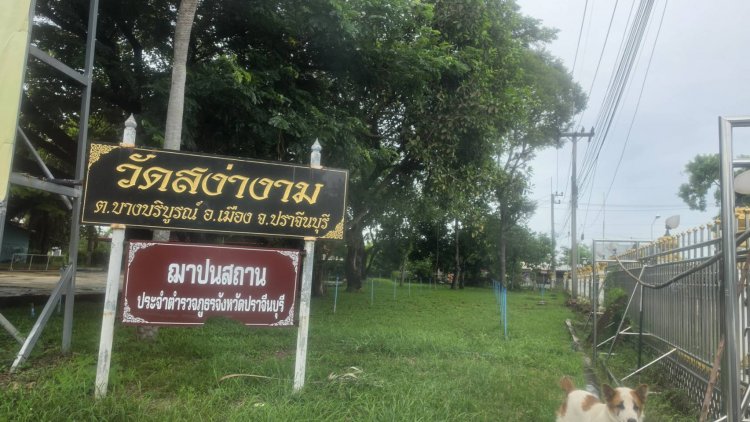 ปราจีนฯ ร่วมใจถวายน้ำสรงพระศพ ‘เจ้าฟ้าพัชรกิติยาภาฯ’ ณ วัดสง่างาม