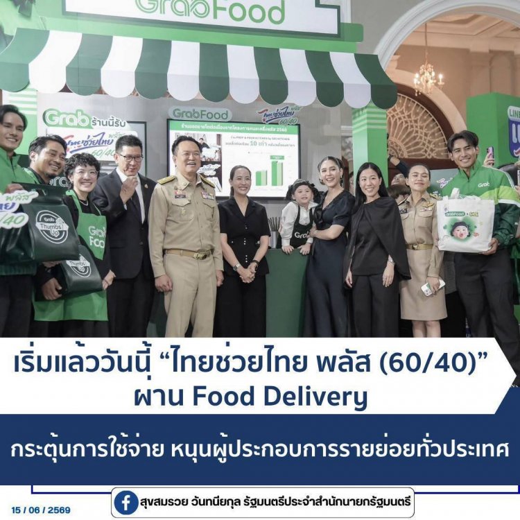 เริ่มแล้ว! “ไทยช่วยไทย พลัส” ผ่าน Food Delivery กระตุ้นการใช้จ่าย ปลุกศก.ทั่วประเทศ