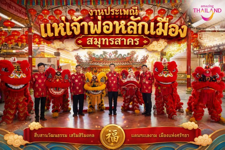 ททท.สำนักงานสมุทรสงคราม ขอเชิญเที่ยว “งานประเพณีแห่เจ้าพ่อหลักเมืองสมุทรสาคร ประจำปี 2569”