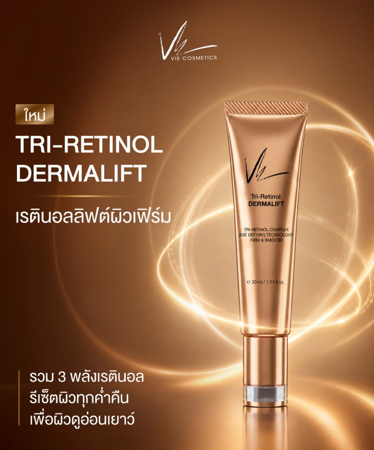 Vie Cosmetics แนะนำผลิตภัณฑ์ใหม่ล่าสุด เซรั่มระดับนวัตกรรม ‘TRI - RETINAL DERMALIFT’