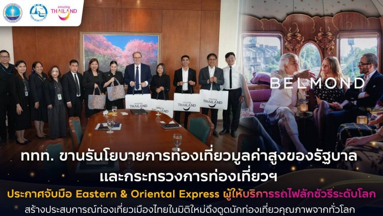 ททท.ผนึก Eastern & Oriental Express ยกระดับท่องเที่ยวไทยสู่ตลาดลักชูรี่ระดับโลก
