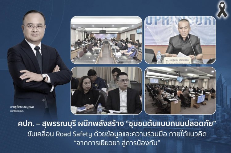 คปภ. – สุพรรณบุรี ผนึกพลังสร้าง “ชุมชนต้นแบบถนนปลอดภัย” ขับเคลื่อน Road Safety  