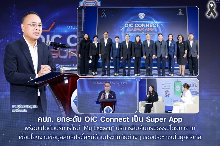คปภ. ยกระดับ OIC Connect เป็น Super App พร้อมเปิดตัวบริการใหม่ “My Legacy” บริการสืบค้นกรมธรรม์โดยทายาทเชื่อมโยงฐานข้อมูล