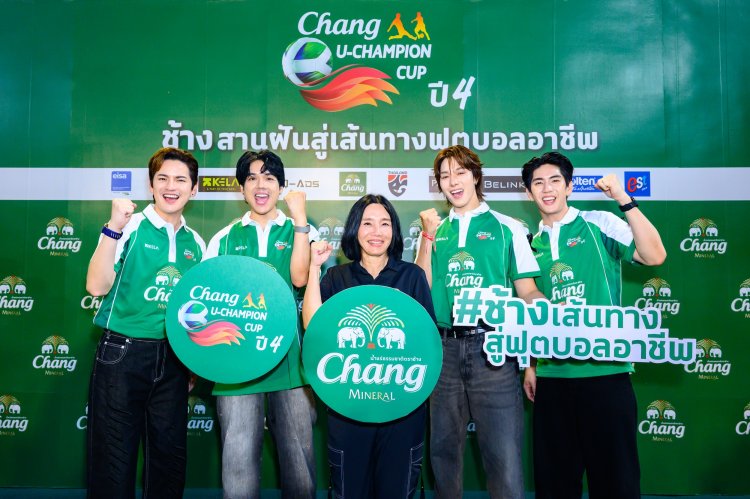 ยกขบวนแก๊งเพื่อนซี้คอบอล “นิกกี้ - ซี – นานิ - เต๋า” ส่งแรงเชียร์นักเตะรุ่นใหม่ ฟาดแข้งรอบตัดสิน "ช้าง ยู-แชมเปี้ยน คัพ ปี 4
