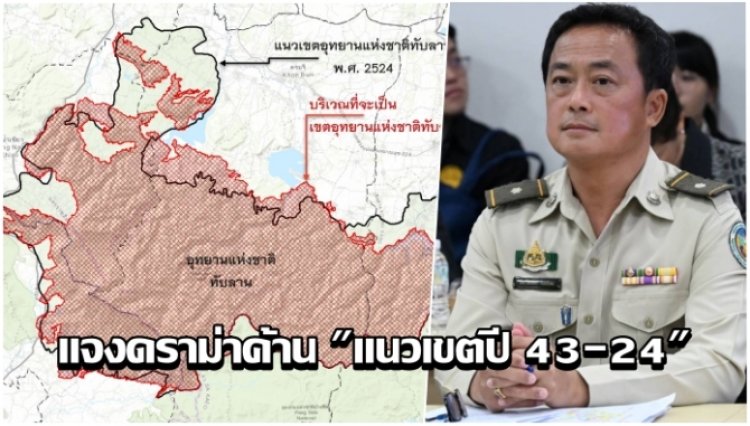 หน.ทับลานแจง! ปมดราม่า "แนวเขตปี 43 กับ 24" ยันไม่ได้ค้านแก้ปัญหา แต่ต้องยึดหลักความจริง-เป็นธรรมทุกฝ่าย