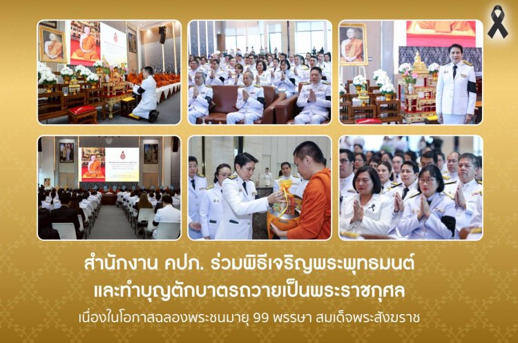 คปภ. ร่วมพิธีเจริญพระพุทธมนต์-ทำบุญตักบาตรถวายเป็นพระราชกุศลแด่สมเด็จพระสังฆราช