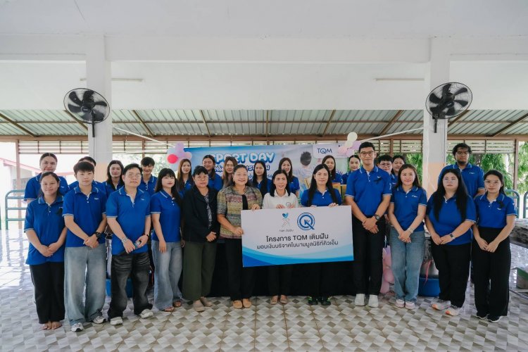 มูลนิธิทีคิวเอ็ม เดินหน้าสานต่อ TQM เติมฝัน ส่งรอยยิ้ม-ส่งความสุขสู่น้อง