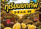 ตะวันนา บางกะปิ ปลุกกำลังซื้อรับฤดูกาลผลไม้ จัดเทศกาลทุเรียนสุดยิ่งใหญ่ 3–9 ก.ค. นี้