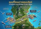 “ควนหนองหงส์โมดล” คืนชีพ เฝ้า “โครงการแลนด์บริดจ์ – FEC - ให้เช่าแผ่นดิน 99 ปี”