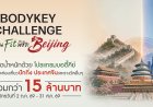แอมเวย์ ตอกย้ำผู้นำเทรนด์สุขภาพ เปิดเวที “BodyKey Challenge ครั้งที่ 12” ชวนคนไทยสร้างปรากฏการณ์สุขภาพดีระยะยาว พร้อมลุ้นรางวัลรวมกว่า 15 ล้านบาท