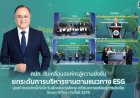 คปภ. ขับเคลื่อนองค์กรสู่ความยั่งยืน ยกระดับการบริหารงานตามแนวทาง ESG มุ่งสร้างองค์กรโปร่งใส