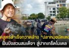 ถอดสูตรสำเร็จกวาดล้าง “ปลาหมอบัตเตอร์” ฟื้นบึงสวนสมเด็จฯ สู่ปากเกร็ดโมเดล