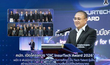 คปภ. เปิดโครงการ “OIC InsurTech Award 2026” ผนึก 6 พันธมิตรภาครัฐ–เอกชน–สถาบันการศึกษา ปั้น Tech Talent รุ่นใหม่