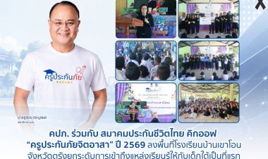 คปภ. ร่วมกับ สมาคมประกันชีวิตไทย คิกออฟ “ครูประกันภัยจิตอาสา” ปี 2569