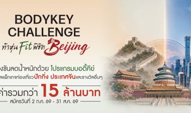 แอมเวย์ ตอกย้ำผู้นำเทรนด์สุขภาพ เปิดเวที “BodyKey Challenge ครั้งที่ 12”