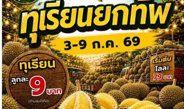 ตะวันนา บางกะปิ ปลุกกำลังซื้อรับฤดูกาลผลไม้ จัดเทศกาลทุเรียนสุดยิ่งใหญ่ 3–9 ก.ค. นี้
