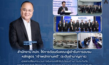 เลขาฯ คปภ. นำทัพนักศึกษา วปส. รุ่นที่ 14 ร่วมปฐมนิเทศ “ก้าวแรกสู่วิชาการเข้มข้น พร้อมบูรณาการสหวิทยาการด้านประกันภัยฯ"
