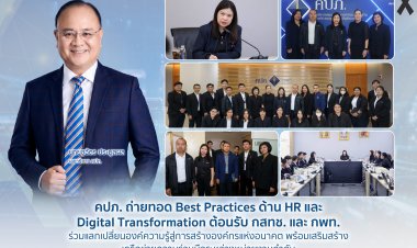 คปภ. ถ่ายทอด Best Practices ด้าน HR และ Digital Transformation ให้กับ กสทช.-กพท.