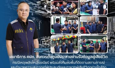 คปภ.ตั้งศูนย์ประสานงานรับข้อมูลผู้เสียชีวิต ช่วยเหลือด้านประกันภัย เหตุเพลิงไหม้โรงเบียร์ ลาดพร้าว