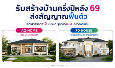 รับสร้างบ้านส่งสัญญานครึ่งปีหลังฟื้นตัว! "พีดีเฮ้าส์" จัดทัพ ส่งแบรนด์น้องเล็ก “เอคิวโฮม” ลุยตลาดแมส ดันแบรนด์พรีเมี่ยม “พีดีเฮ้าส์” รุกตลาดบน