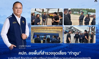 คปภ. ลงพื้นที่สำรวจจุดเสี่ยง “ท่าตูม” จังหวัดปราจีนบุรี ศึกษาปัญหาจริง เตรียมนำข้อมูลใช้พัฒนาชุมชนต้นแบบถนนปลอดภัย