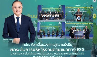 คปภ. ขับเคลื่อนองค์กรสู่ความยั่งยืน ยกระดับการบริหารงานตามแนวทาง ESG มุ่งสร้างองค์กรโปร่งใส