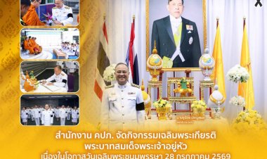 คปภ. จัดกิจกรรมเฉลิมพระเกียรติพระบาทสมเด็จพระเจ้าอยู่หัว เนื่องในโอกาสวันเฉลิมพระชนมพรรษา 28 กรกฎาคม 2569