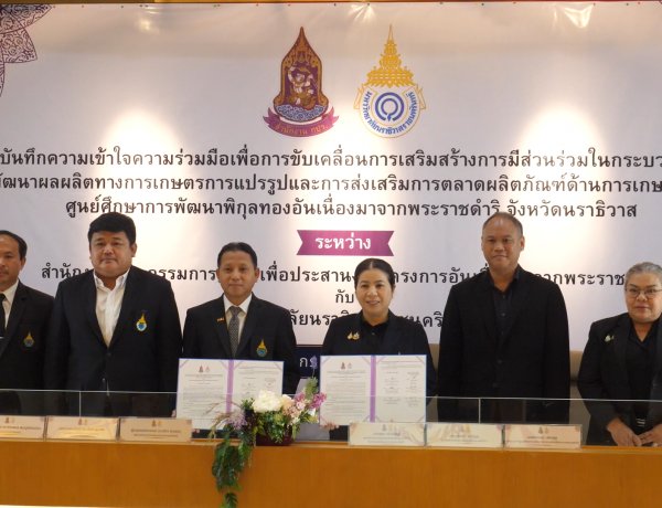 สำนักงาน กปร. จับมือมหาวิทยาลัยนราธิวาสราชนครินทร์ ยกระดับเกษตรครบวงจร สร้างโอกาสสู่ชุมชน