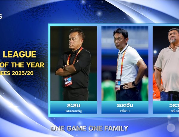 "สะสม-ธชตวัน-วรวุธ" ลุ้นรางวัล หัวหน้าผู้ฝึกสอนยอดเยี่ยมแห่งปี (ไทยลีก) THAI LEAGUE COACH OF THE YEAR 2025/26