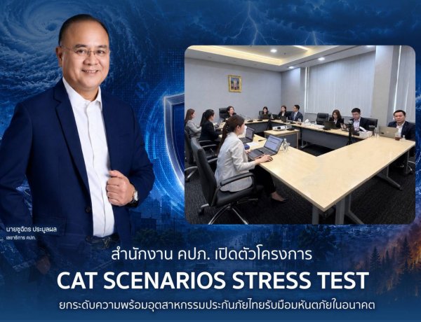 คปภ. เปิดตัวโครงการ CAT Scenarios Stress Test ยกระดับความพร้อมอุตสาหกรรมประกันภัยไทยรับมือมหันตภัยในอนาคต