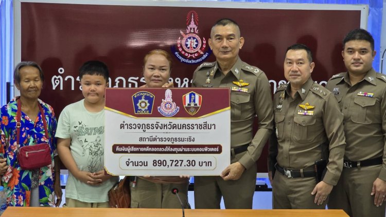 ตำรวจโคราชคืนเงินเหยื่อแก๊งลงทุนออนไลน์เกือบ 9 แสนบาท หลังถูกหลอกสูญกว่า 1.8 ล้านบาท