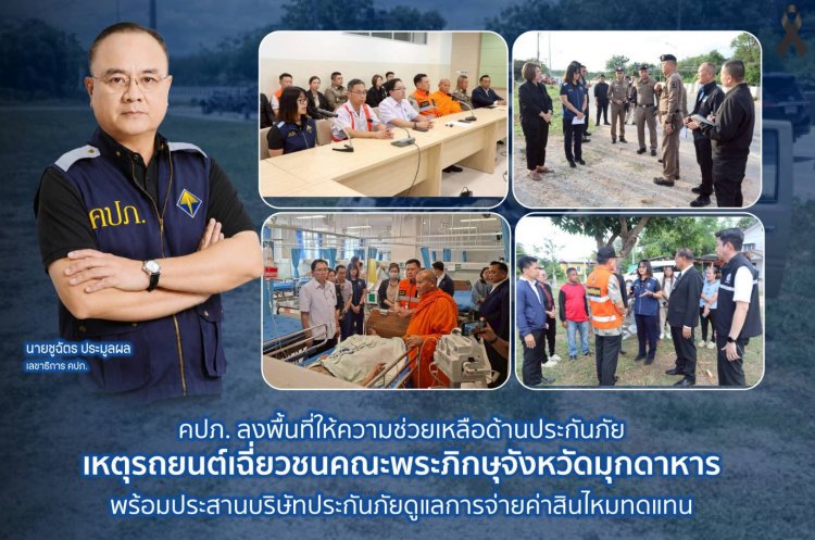 คปภ. ลงพื้นที่ให้ความช่วยเหลือด้านประกันภัย เหตุรถยนต์เฉี่ยวชนคณะพระภิกษุจังหวัดมุกดาหาร
