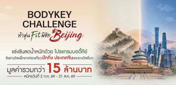 แอมเวย์ ตอกย้ำผู้นำเทรนด์สุขภาพ เปิดเวที “BodyKey Challenge ครั้งที่ 12”