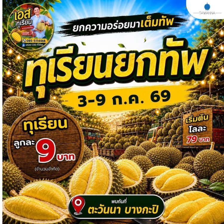 ตะวันนา บางกะปิ ปลุกกำลังซื้อรับฤดูกาลผลไม้ จัดเทศกาลทุเรียนสุดยิ่งใหญ่ 3–9 ก.ค. นี้