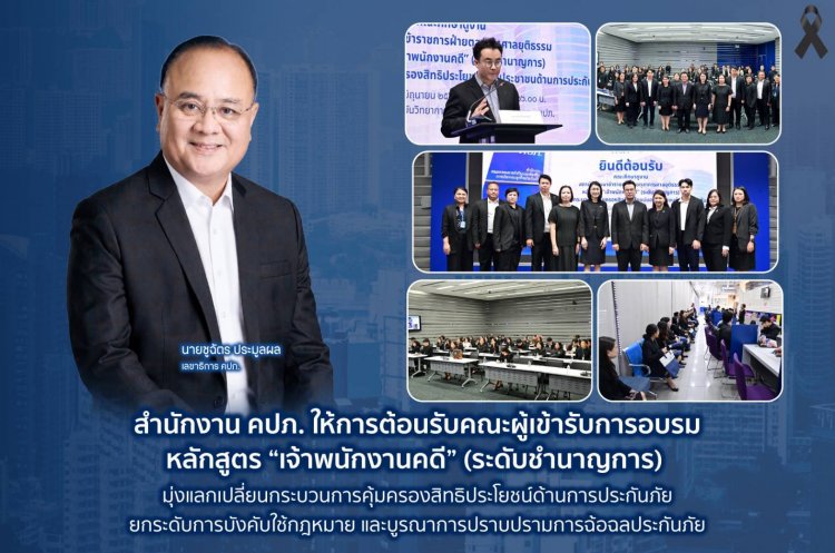 เลขาฯ คปภ. นำทัพนักศึกษา วปส. รุ่นที่ 14 ร่วมปฐมนิเทศ “ก้าวแรกสู่วิชาการเข้มข้น พร้อมบูรณาการสหวิทยาการด้านประกันภัยฯ"