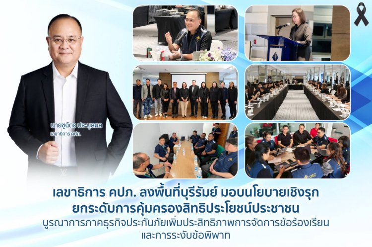 เลขาฯคปภ.ลงพื้นที่บุรีรัมย์มอบนโยบายเชิงรุกยกระดับการคุ้มครองสิทธิประโยชน์ประชาชนครอบคลุมทุกมิติ