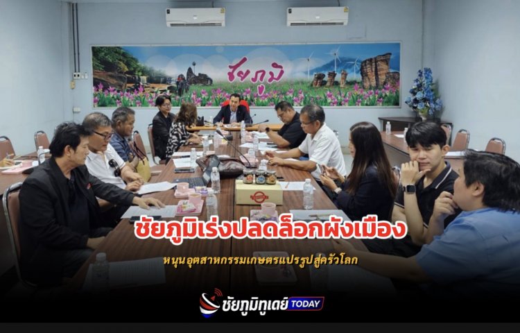 สภาอุตสาหกรรมชัยภูมิชี้ปัญหาผังเมือง ฉุดพัฒนาอุตสาหกรรมเกษตรแปรรูป
