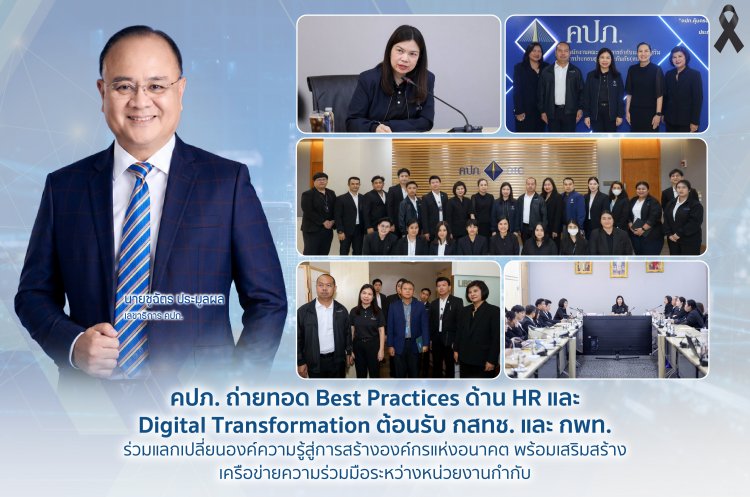 คปภ. ถ่ายทอด Best Practices ด้าน HR และ Digital Transformation ให้กับ กสทช.-กพท.