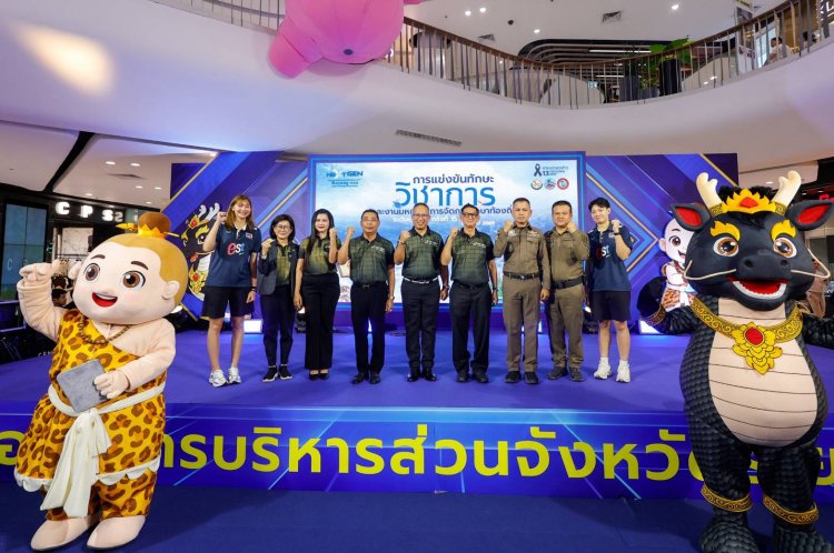 “ระยอง” จัดงาน “มหกรรมการจัดการศึกษาครั้งที่ 15” รับเยาวชนทั่วไทย 1.5 หมื่นคนร่วมประชันคนเก่ง