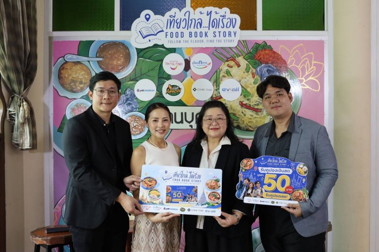 ททท.จับมือ 4 พันธมิตรเปิดตัว “เที่ยวใกล้...ได้เรื่อง Food Book Story” พลิกโฉมท่องเที่ยวภาคกลาง