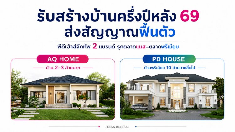 รับสร้างบ้านส่งสัญญานครึ่งปีหลังฟื้นตัว! "พีดีเฮ้าส์" จัดทัพ ส่งแบรนด์น้องเล็ก “เอคิวโฮม” ลุยตลาดแมส ดันแบรนด์พรีเมี่ยม “พีดีเฮ้าส์” รุกตลาดบน